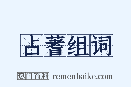 占蓍组词是什么意思的图片